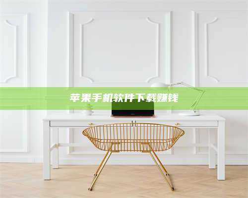 梁山苹果手机软件下载赚钱 第1张 梁山苹果手机软件下载赚钱 第1张