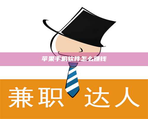 梁山苹果手机软件怎么赚钱 第1张 梁山苹果手机软件怎么赚钱 第1张