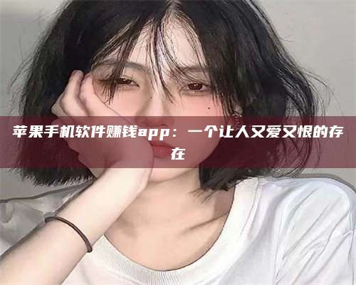 梁山苹果手机软件赚钱app:一个让人又爱又恨的存在 第1张 梁山苹果手机软件赚钱app:一个让人又爱又恨的存在 第1张