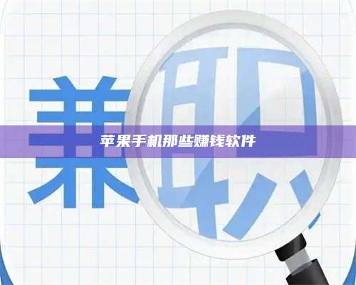梁山苹果手机那些赚钱软件 第1张 梁山苹果手机那些赚钱软件 第1张