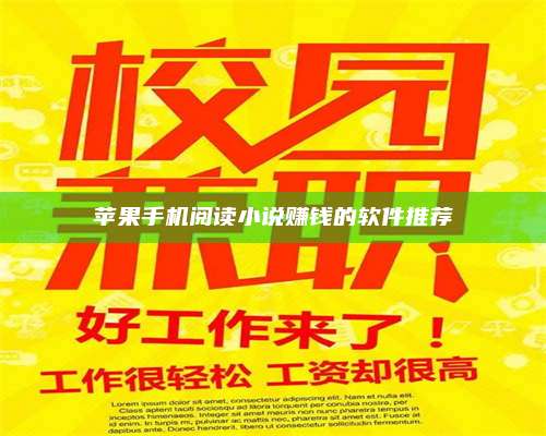 梁山苹果手机阅读小说赚钱的软件推荐 第1张 梁山苹果手机阅读小说赚钱的软件推荐 第1张