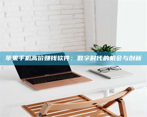 梁山苹果手机高价赚钱软件:数字时代的机会与创新 第1张 梁山苹果手机高价赚钱软件:数字时代的机会与创新 第1张