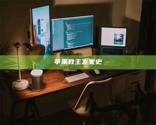 梁山苹果教主发家史 第1张 梁山苹果教主发家史 第1张