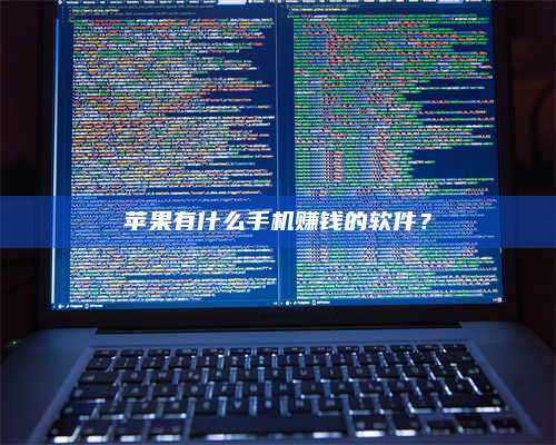 梁山苹果有什么手机赚钱的软件? 第1张 梁山苹果有什么手机赚钱的软件? 第1张