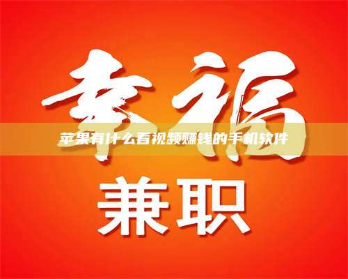 梁山苹果有什么看视频赚钱的手机软件 第1张 梁山苹果有什么看视频赚钱的手机软件 第1张