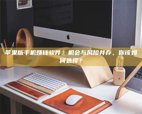 梁山苹果版手机赚钱软件:机会与风险并存,你该如何选择? 第1张 梁山苹果版手机赚钱软件:机会与风险并存,你该如何选择? 第1张