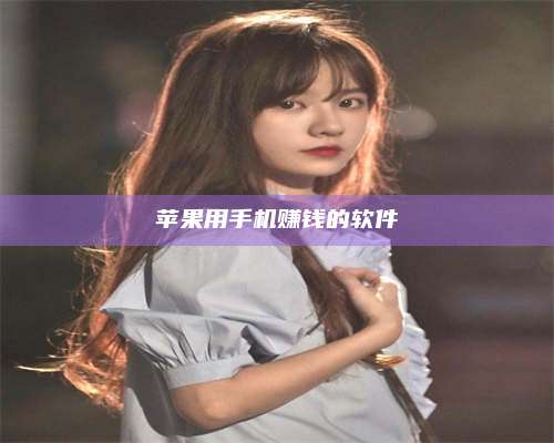 梁山苹果用手机赚钱的软件 第1张 梁山苹果用手机赚钱的软件 第1张