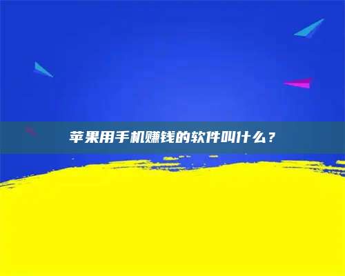 梁山苹果用手机赚钱的软件叫什么? 第1张 梁山苹果用手机赚钱的软件叫什么? 第1张