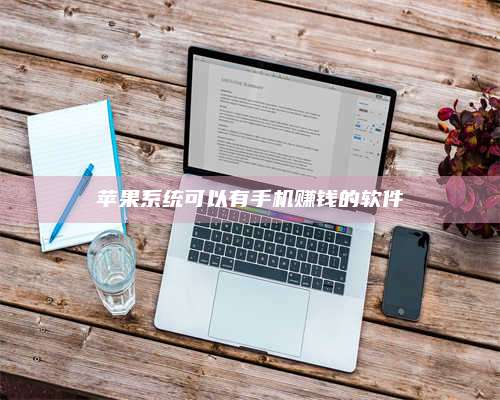 梁山苹果系统可以有手机赚钱的软件 第1张 梁山苹果系统可以有手机赚钱的软件 第1张