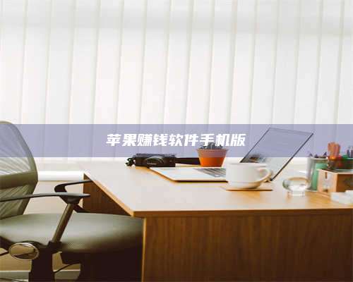 梁山苹果赚钱软件手机版 第1张 梁山苹果赚钱软件手机版 第1张