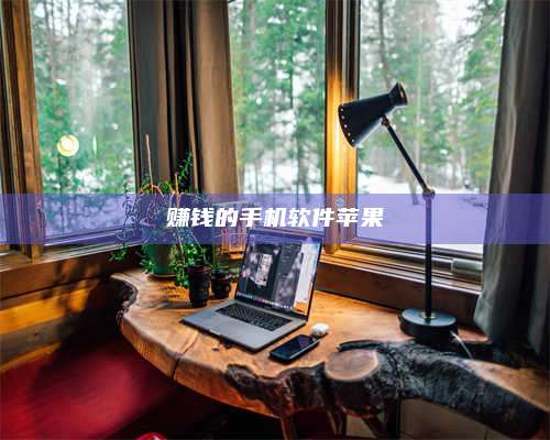 梁山赚钱的手机软件苹果 第1张 梁山赚钱的手机软件苹果 第1张