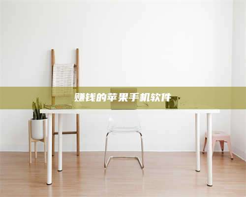 梁山赚钱的苹果手机软件 第1张 梁山赚钱的苹果手机软件 第1张