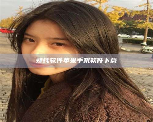 梁山赚钱软件苹果手机软件下载