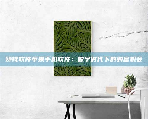 梁山赚钱软件苹果手机软件:数字时代下的财富机会 第1张 梁山赚钱软件苹果手机软件:数字时代下的财富机会 第1张