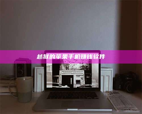 梁山越狱的苹果手机赚钱软件 第1张 梁山越狱的苹果手机赚钱软件 第1张