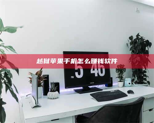 梁山越狱苹果手机怎么赚钱软件 第1张 梁山越狱苹果手机怎么赚钱软件 第1张