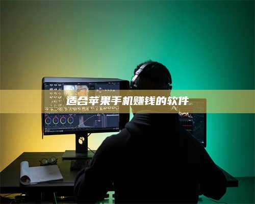 梁山适合苹果手机赚钱的软件 第1张 梁山适合苹果手机赚钱的软件 第1张