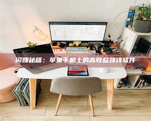 梁山闪赚秘籍：苹果手机上的高收益赚钱软件