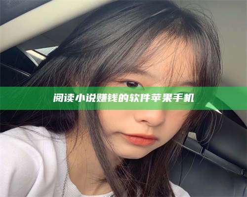 梁山阅读小说赚钱的软件苹果手机