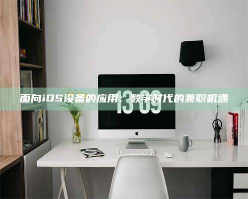 梁山面向iOS设备的应用：数字时代的兼职机遇