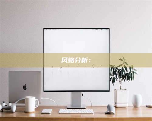 梁山风格分析：