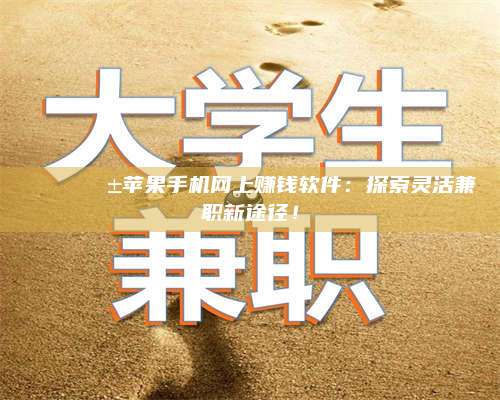 梁山🌟📱苹果手机网上赚钱软件：探索灵活兼职新途径！