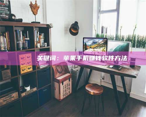 梁山🍏 关键词：苹果手机赚钱软件方法